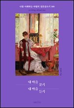 내 마음 묻기 내 마음 듣기