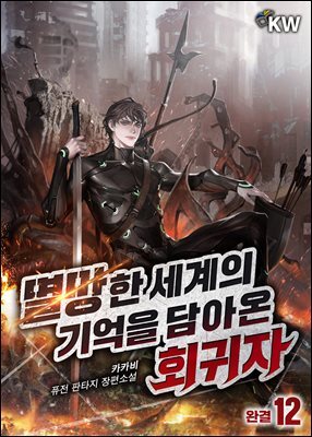 멸망한 세계의 기억을 담아온 회귀자 12권 (완결)