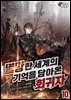멸망한 세계의 기억을 담아온 회귀자 10권