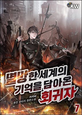 멸망한 세계의 기억을 담아온 회귀자 07권