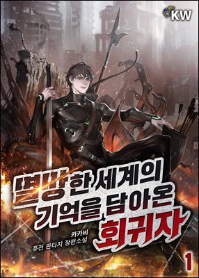 멸망한 세계의 기억을 담아온 회귀자 01권