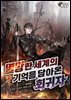 [세트] 멸망한 세계의 기억을 담아온 회귀자 (총12권/완결)