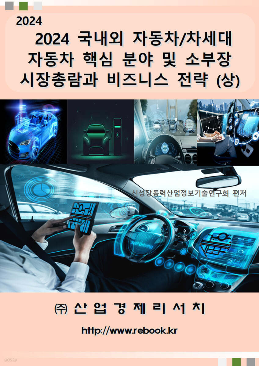 2024 국내외 자동차/차세대 자동차 핵심 분야 및 소부장 시장총람과 비즈니스 전략(상)