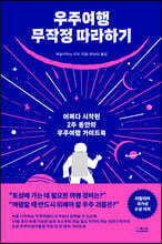 우주여행 무작정 따라하기