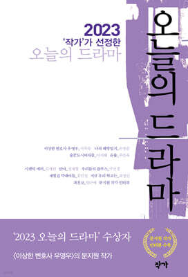 2023 작가가 선정한 오늘의 드라마