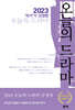 2023 작가가 선정한 오늘의 드라마