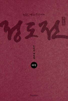 KBS 대하드라마 정도전 1