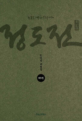 KBS 대하드라마 정도전 3