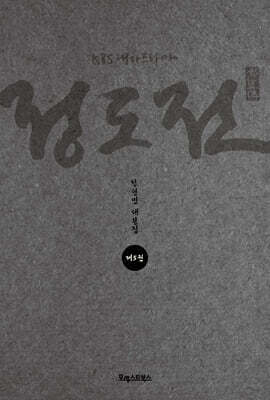 KBS 대하드라마 정도전 5