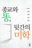 종교와 똥, 뒷간의 미학