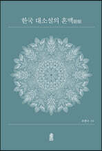 한국 대소설의 혼맥(婚脈)
