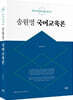 2025 송원영 국어교육론