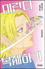 미란다 복제하기