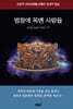 법창에 목멘 사람들