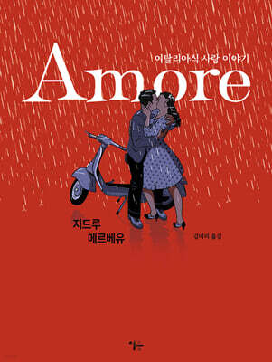 AMORE 아모레