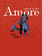 AMORE 아모레