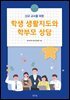 학생 생활지도와 학부모 상담