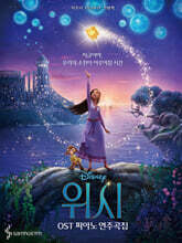 위시 OST 피아노 연주곡집