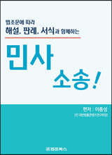법조문에 따라 해설, 판례, 서식과 함께하는 민사소송