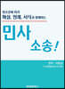 법조문에 따라 해설, 판례, 서식과 함께하는 민사소송