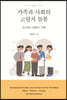 가족과 사회의 고령자 돌봄