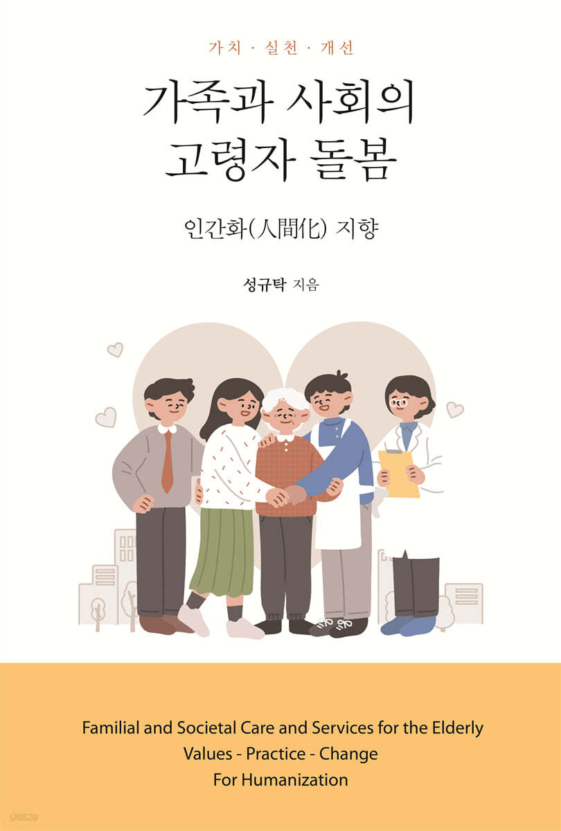 가족과 사회의 고령자 돌봄