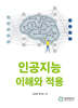 인공지능 이해와 적용