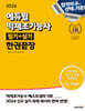 2024 에듀윌 떡제조기능사 필기+실기 한권끝장