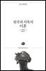 천국과 지옥의 이혼