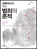 과학수사로 보는 범죄의 흔적