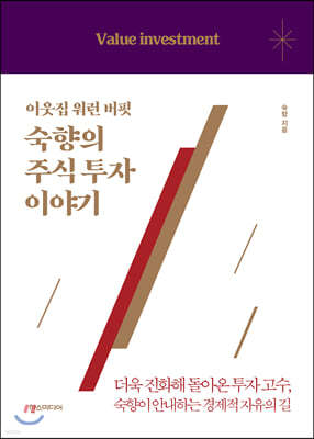 이웃집 워런 버핏, 숙향의 주식 투자 이야기