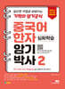 중국어 한자암기박사 2 심화학습