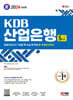 2024 최신판 SD에듀 KDB산업은행 5급 최종모의고사 7회분+논술+면접+무료NCS특강