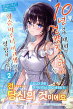 10년 만에 재회한 건방진 꼬맹이는 청순 미소녀 여고생으로 성장해 있었다 2