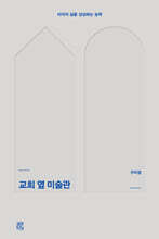 교회 옆 미술관