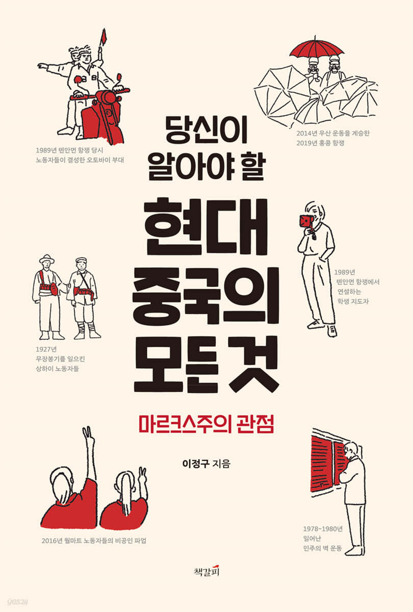 당신이 알아야 할 현대 중국의 모든 것