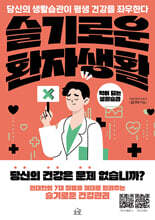 슬기로운 환자생활