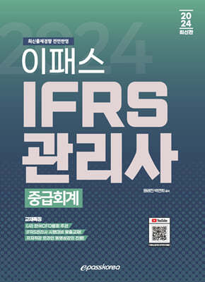 2024 이패스 IFRS관리사 중급회계