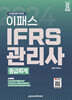 2024 이패스 IFRS관리사 중급회계