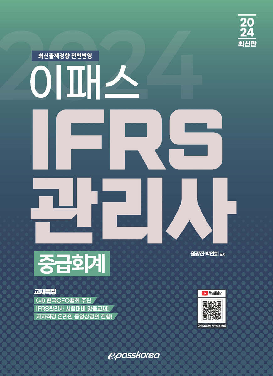 2024 이패스 IFRS관리사 중급회계