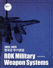 2024-2025 한국군 무기연감