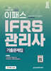 2024 이패스 IFRS관리사 기출문제집