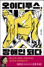 오이디푸스, 장애인 되다