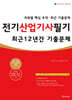 2024 전기산업기사 필기 최근 12년간 기출문제