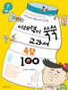 시즌2) 이해력이 쑥쑥 교과서 속담 100
