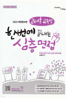고세훈 교육학 한번에 끝내는 심층면접