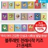 블루래빗 전래 시작 키즈 21권세트
