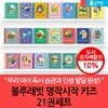 블루래빗 명작 시작 키즈 21권세트