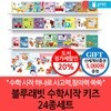블루래빗 수학시작 키즈 24종세트/상품권5천