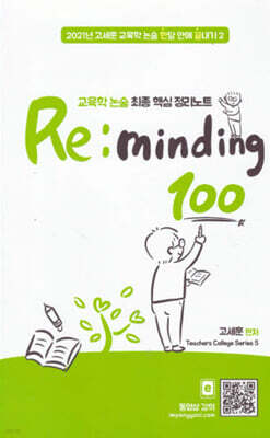 교육학논술 최종 핵심 정리노트 Reminding 100